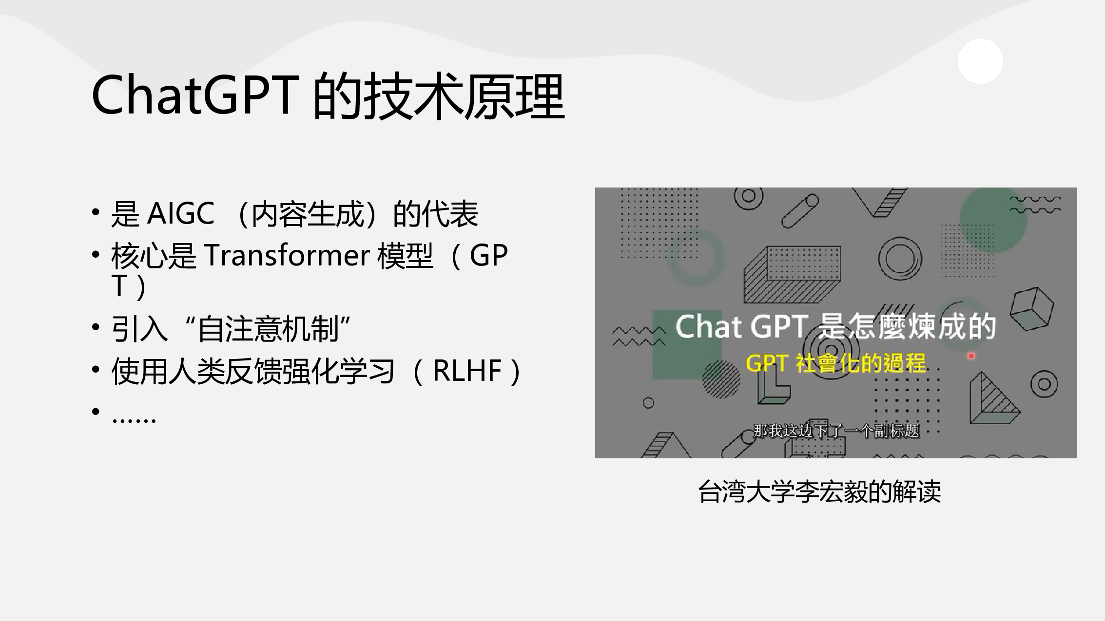 华南师范大学从新一代人工智能教育的角度看ChatGPT202342页